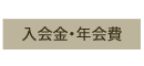 入会金・年会費