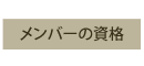 メンバーの資格