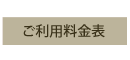ご利用料金表