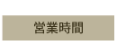 営業時間