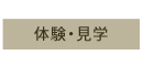 体験・見学