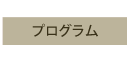 プログラム
