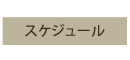 スケジュール